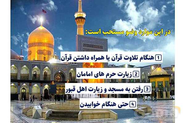 پاورپوینت آموزشی درس 6 پیام‌های آسمان پایه نهم؛ وضو، غسل و تیمم- پیش نمایش