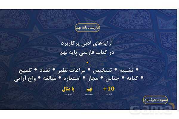 پاورپوینت آرایه های ادبی پرکاربرد در فارسی نهم- پیش نمایش