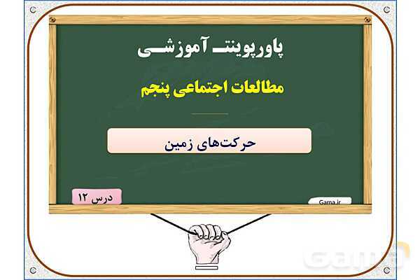 پاورپوینت درس 12 مطالعات اجتماعی پنجم دبستان | حرکت‌های زمین- پیش نمایش