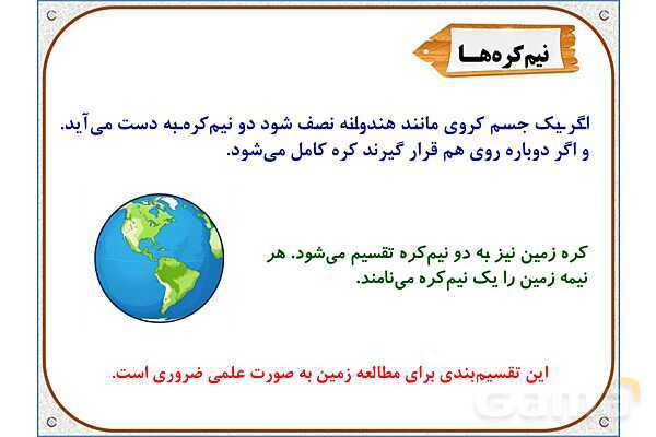 پاورپوینت درس 12 مطالعات اجتماعی پنجم دبستان | حرکت‌های زمین- پیش نمایش