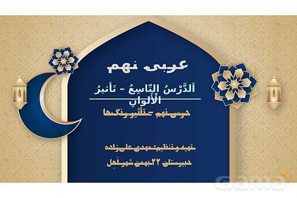 پاورپوینت درس نهم عربی پایه نهم چاپ 1404- پیش نمایش