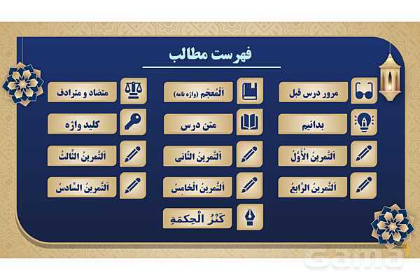 پاورپوینت درس نهم عربی پایه نهم چاپ 1404- پیش نمایش