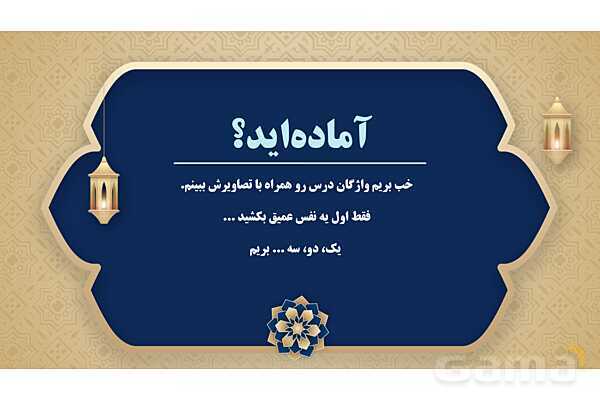 پاورپوینت درس نهم عربی پایه نهم چاپ 1404- پیش نمایش