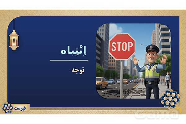 پاورپوینت درس نهم عربی پایه نهم چاپ 1404- پیش نمایش