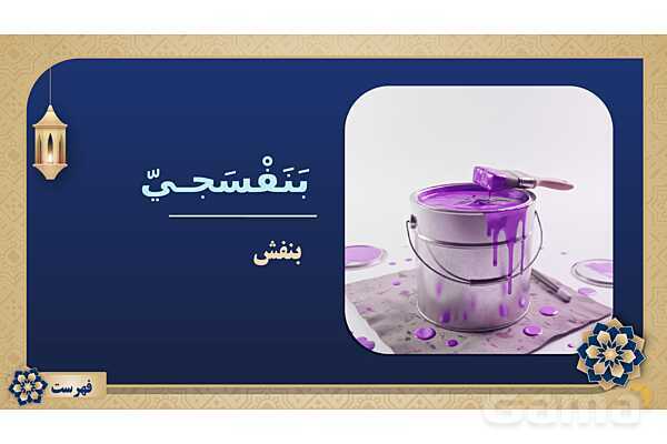 پاورپوینت درس نهم عربی پایه نهم چاپ 1404- پیش نمایش