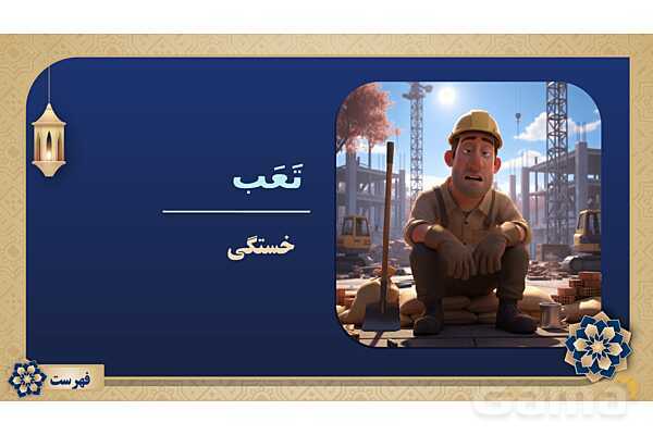 پاورپوینت درس نهم عربی پایه نهم چاپ 1404- پیش نمایش