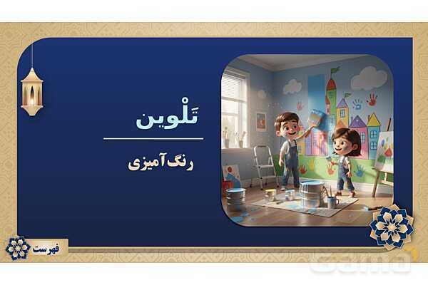 پاورپوینت درس نهم عربی پایه نهم چاپ 1404- پیش نمایش