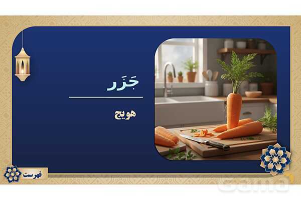 پاورپوینت درس نهم عربی پایه نهم چاپ 1404- پیش نمایش