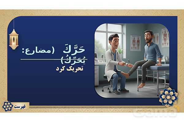 پاورپوینت درس نهم عربی پایه نهم چاپ 1404- پیش نمایش