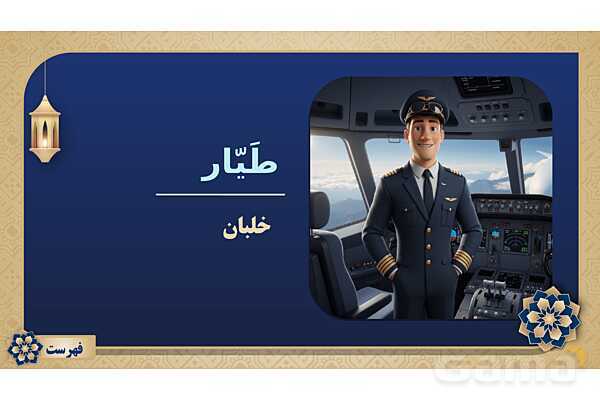 پاورپوینت درس نهم عربی پایه نهم چاپ 1404- پیش نمایش