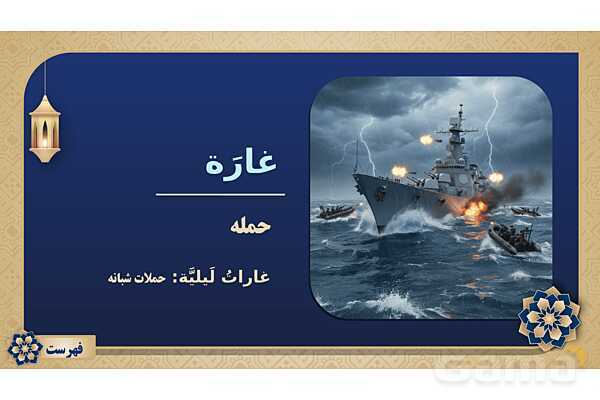 پاورپوینت درس نهم عربی پایه نهم چاپ 1404- پیش نمایش