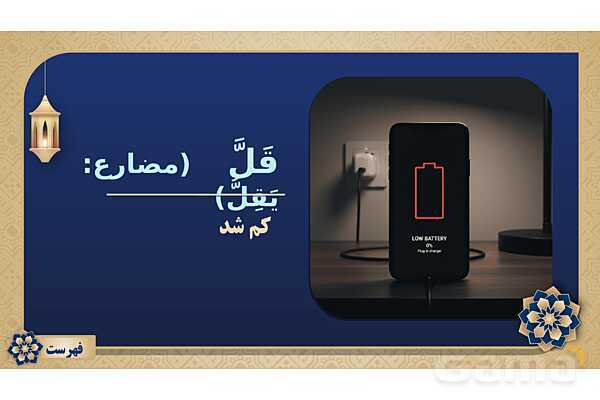 پاورپوینت درس نهم عربی پایه نهم چاپ 1404- پیش نمایش