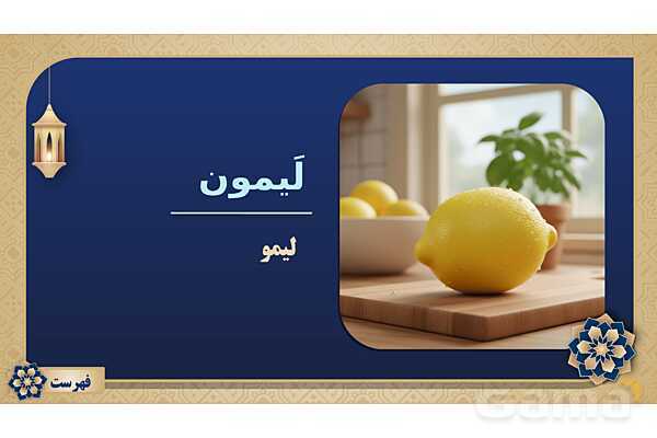 پاورپوینت درس نهم عربی پایه نهم چاپ 1404- پیش نمایش