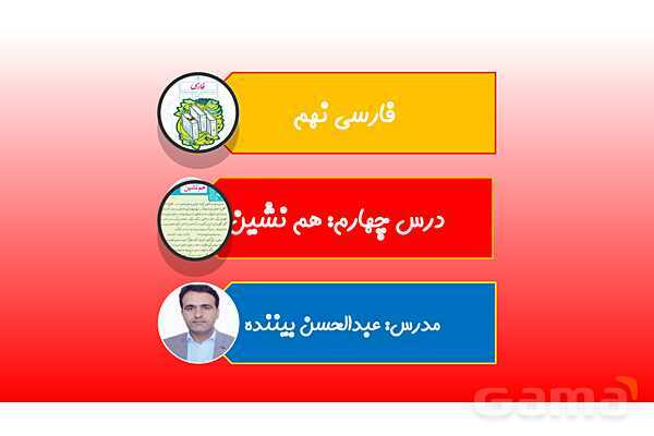 پاورپوینت آموزش درس 4 فارسی نهم؛ هم‌نشین- پیش نمایش