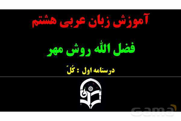 پاورپوینت عربی هشتم (1. ترجمه کلمه کُل)- پیش نمایش