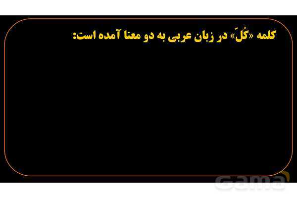 پاورپوینت عربی هشتم (1. ترجمه کلمه کُل)- پیش نمایش