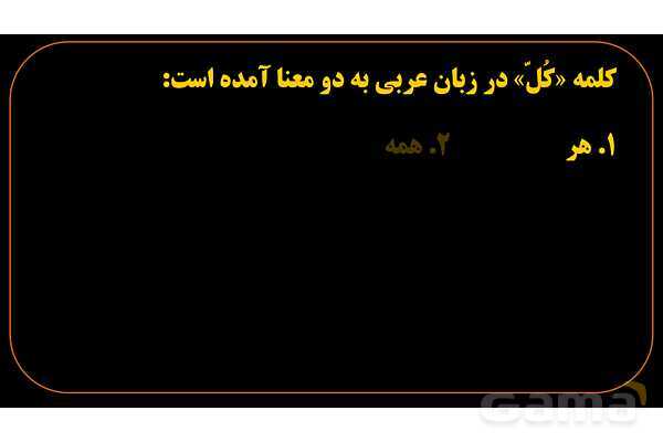 پاورپوینت عربی هشتم (1. ترجمه کلمه کُل)- پیش نمایش