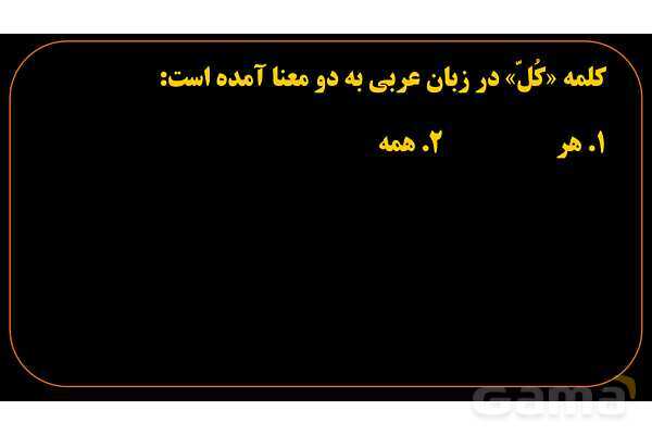 پاورپوینت عربی هشتم (1. ترجمه کلمه کُل)- پیش نمایش