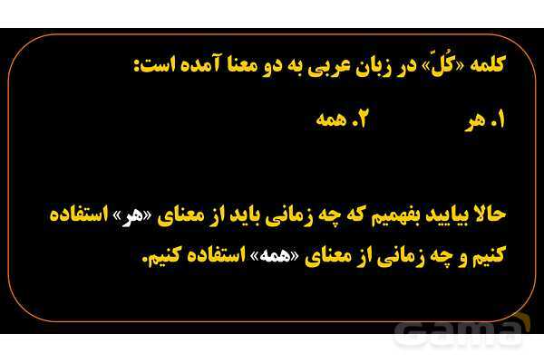 پاورپوینت عربی هشتم (1. ترجمه کلمه کُل)- پیش نمایش