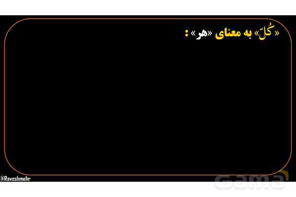 پاورپوینت عربی هشتم (1. ترجمه کلمه کُل)- پیش نمایش