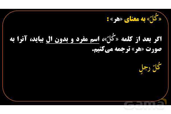 پاورپوینت عربی هشتم (1. ترجمه کلمه کُل)- پیش نمایش