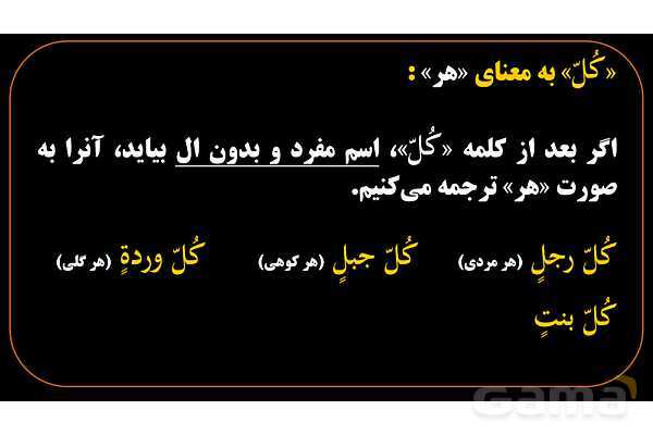 پاورپوینت عربی هشتم (1. ترجمه کلمه کُل)- پیش نمایش