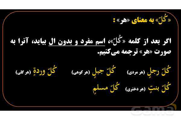 پاورپوینت عربی هشتم (1. ترجمه کلمه کُل)- پیش نمایش