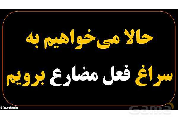 پاور عربی هشتم 2. فعل مضارع- پیش نمایش