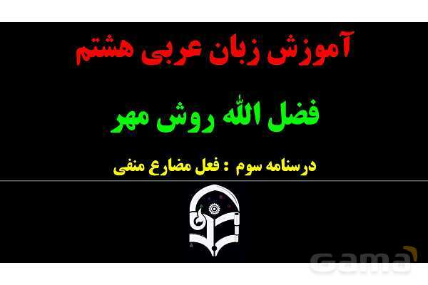 پاورپوینت عربی هشتم (3. فعل مضارع منفی)- پیش نمایش