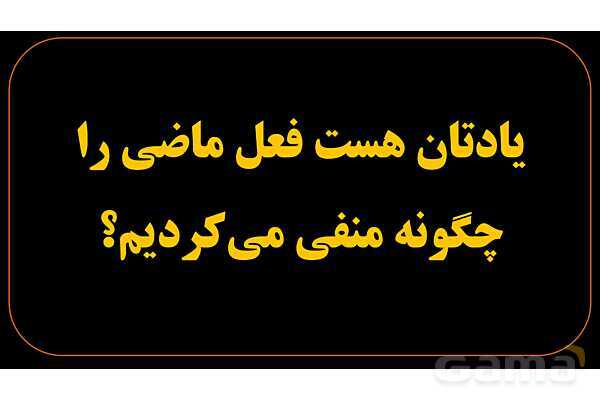 پاورپوینت عربی هشتم (3. فعل مضارع منفی)- پیش نمایش