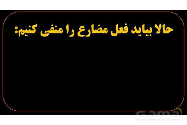 پاورپوینت عربی هشتم (3. فعل مضارع منفی)- پیش نمایش