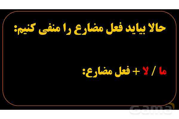 پاورپوینت عربی هشتم (3. فعل مضارع منفی)- پیش نمایش