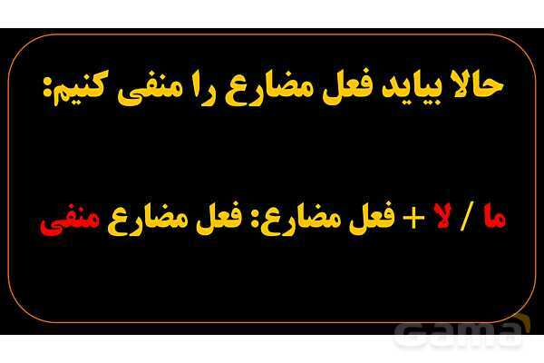 پاورپوینت عربی هشتم (3. فعل مضارع منفی)- پیش نمایش