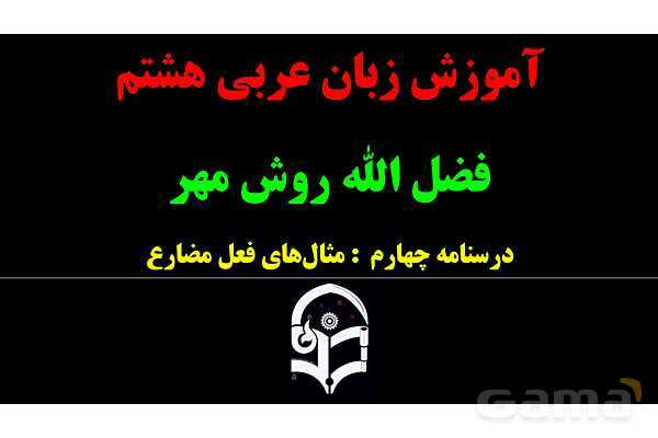 پاور آموزشی عربی هشتم 4. مثال‌های فعل مضارع و منفی آن- پیش نمایش