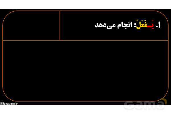 پاور آموزشی عربی هشتم 4. مثال‌های فعل مضارع و منفی آن- پیش نمایش