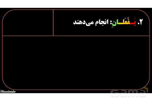 پاور آموزشی عربی هشتم 4. مثال‌های فعل مضارع و منفی آن- پیش نمایش
