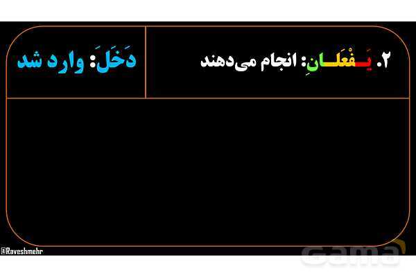 پاور آموزشی عربی هشتم 4. مثال‌های فعل مضارع و منفی آن- پیش نمایش