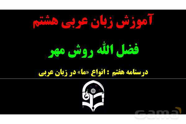 پاورپوینت عربی هشتم (7. انواع ما در زبان عربی)- پیش نمایش