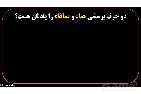 پاورپوینت عربی هشتم (7. انواع ما در زبان عربی)- پیش نمایش