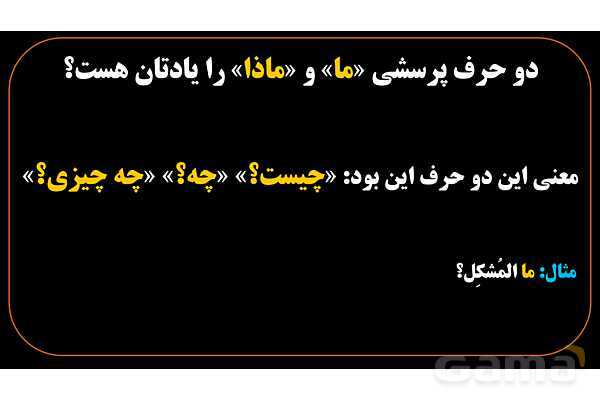 پاورپوینت عربی هشتم (7. انواع ما در زبان عربی)- پیش نمایش