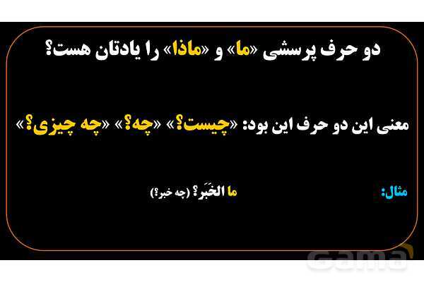 پاورپوینت عربی هشتم (7. انواع ما در زبان عربی)- پیش نمایش