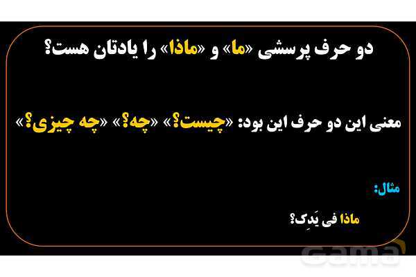 پاورپوینت عربی هشتم (7. انواع ما در زبان عربی)- پیش نمایش