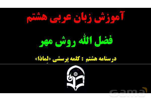 پاورپوینت عربی هشتم 8. کلمه پرسشی لِماذا- پیش نمایش