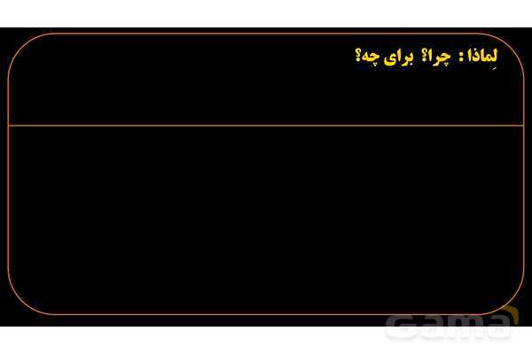 پاورپوینت عربی هشتم 8. کلمه پرسشی لِماذا- پیش نمایش