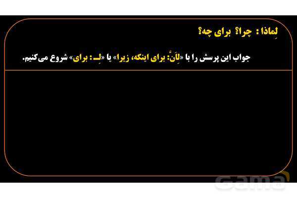پاورپوینت عربی هشتم 8. کلمه پرسشی لِماذا- پیش نمایش