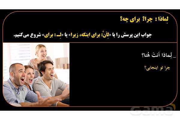 پاورپوینت عربی هشتم 8. کلمه پرسشی لِماذا- پیش نمایش