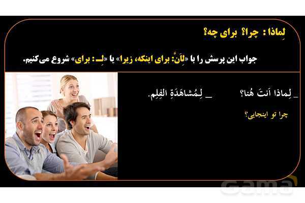پاورپوینت عربی هشتم 8. کلمه پرسشی لِماذا- پیش نمایش