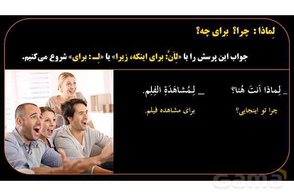 پاورپوینت عربی هشتم 8. کلمه پرسشی لِماذا- پیش نمایش