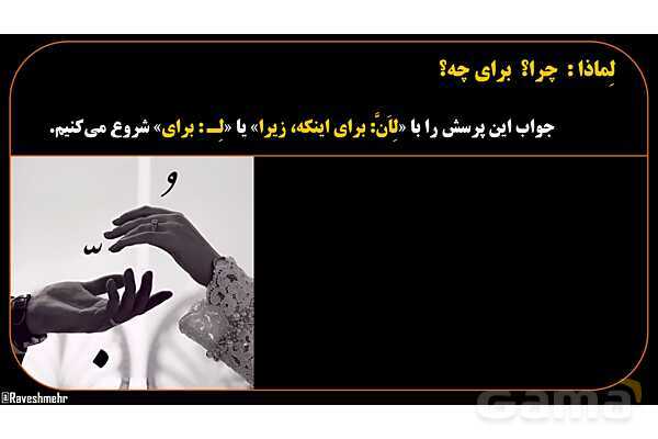 پاورپوینت عربی هشتم 8. کلمه پرسشی لِماذا- پیش نمایش