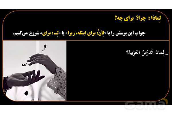 پاورپوینت عربی هشتم 8. کلمه پرسشی لِماذا- پیش نمایش